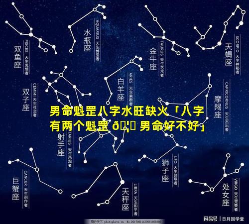 男命魁罡八字水旺缺火「八字有两个魁罡 🦆 男命好不好」